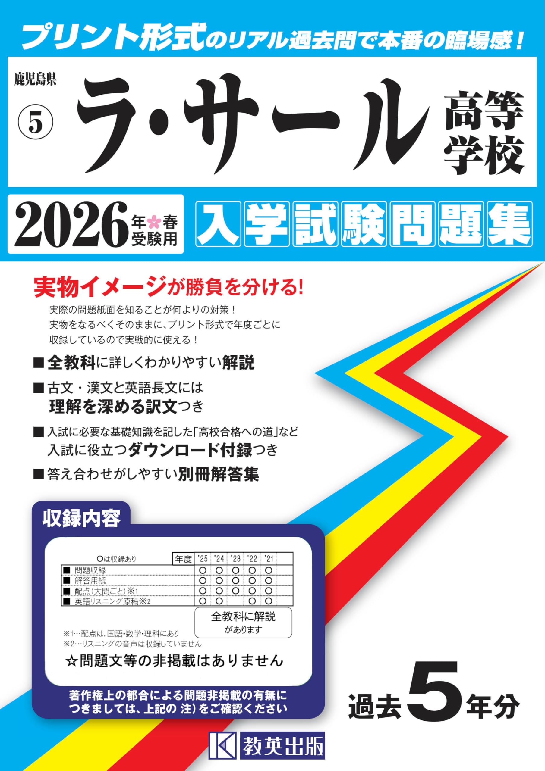 ラ・サール高等学校 入学試験問題集 2026年春受験用 (プリント形式の